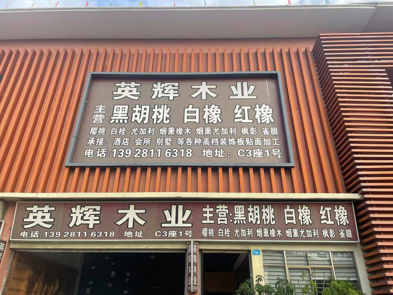 চীন Dongguan Yinghui Wood Industry Co., Ltd. সংস্থা প্রোফাইল